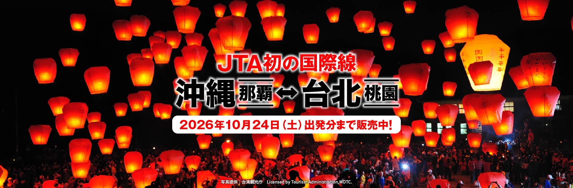 JTA初の国際線 沖縄（那覇）－ 台北（桃園）2026年10月24日土曜日出発分まで販売中！ 写真提供：台湾観光庁 Licensed by Tourism Administration,MOTC.