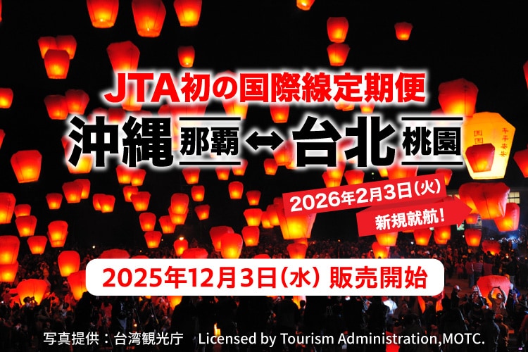 JTA初の国際線定期便 沖縄（那覇）－ 台北（桃園）2026年2月3日火曜日新規就航！2025年12月3日水曜日販売開始 写真提供：台湾観光庁 Licensed by Tourism Administration,MOTC.