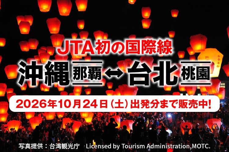 JTA初の国際線 沖縄（那覇）－ 台北（桃園）2026年10月24日土曜日出発分まで販売中！ 写真提供：台湾観光庁 Licensed by Tourism Administration,MOTC.