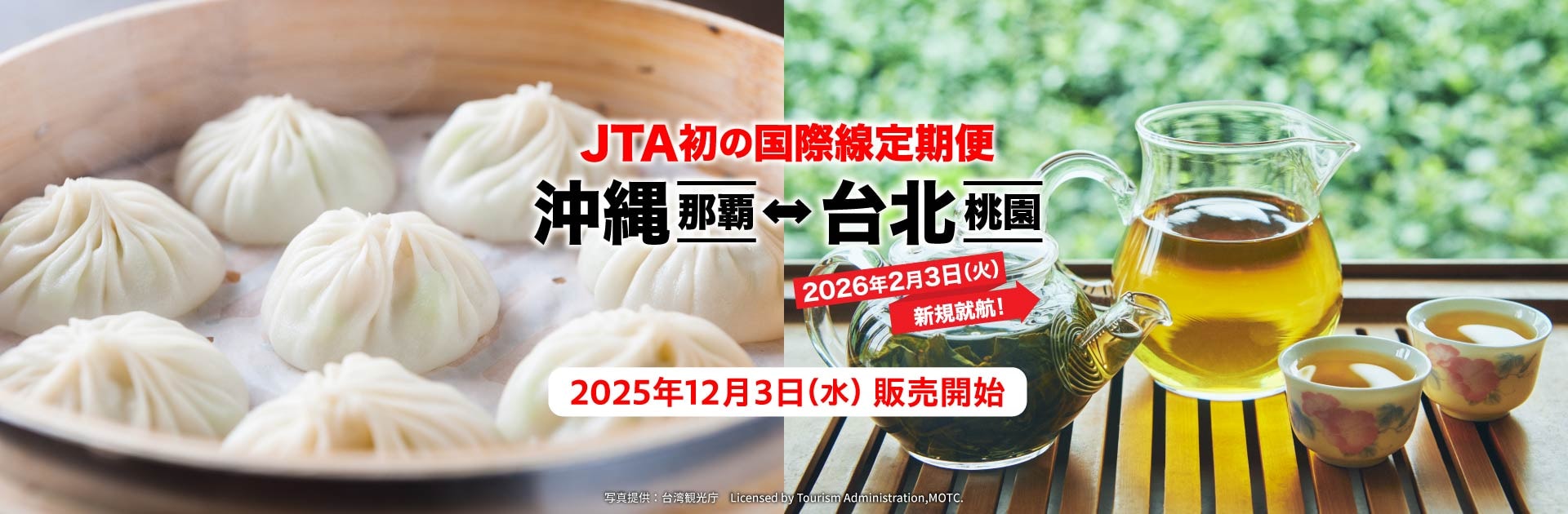 JTA初の国際線定期便 沖縄（那覇）－ 台北（桃園）2026年2月3日火曜日新規就航！2025年12月3日水曜日販売開始 写真提供：台湾観光庁 Licensed by Tourism Administration,MOTC.