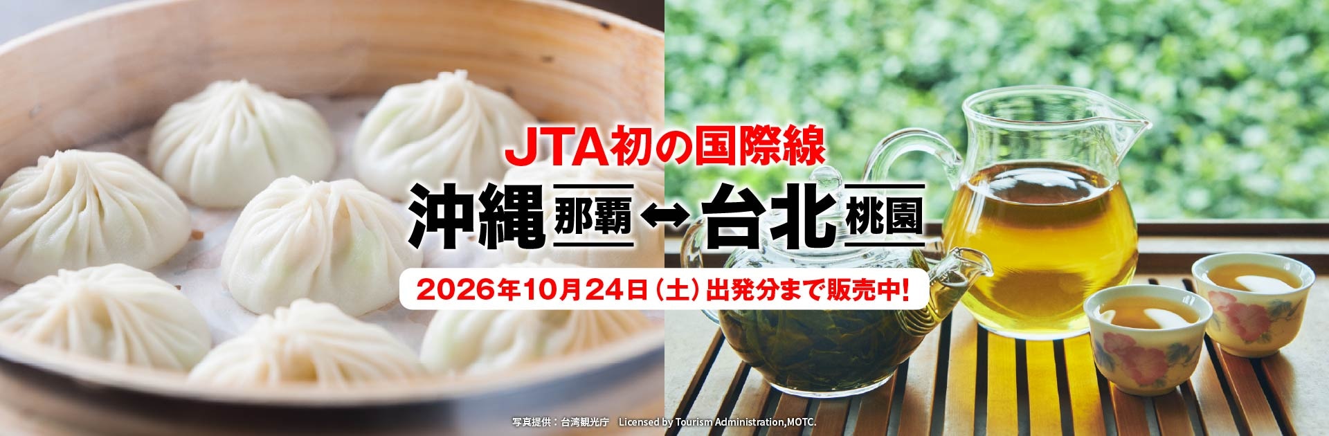 JTA初の国際線 沖縄（那覇）－ 台北（桃園）2026年10月24日土曜日出発分まで販売中！ 写真提供：台湾観光庁 Licensed by Tourism Administration,MOTC.