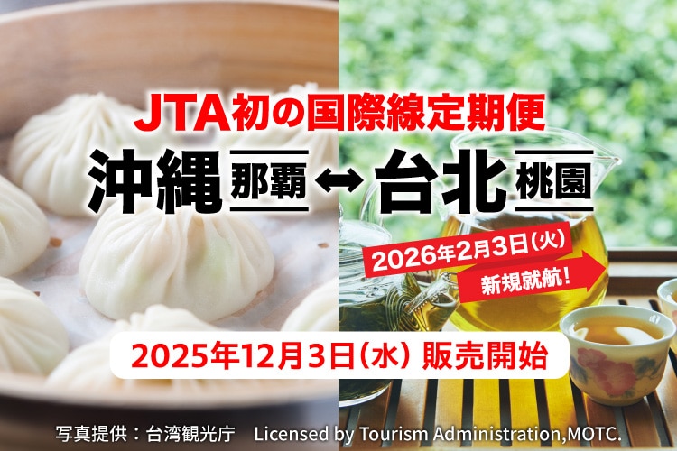 JTA初の国際線定期便 沖縄（那覇）－ 台北（桃園）2026年2月3日火曜日新規就航！2025年12月3日水曜日販売開始 写真提供：台湾観光庁 Licensed by Tourism Administration,MOTC.