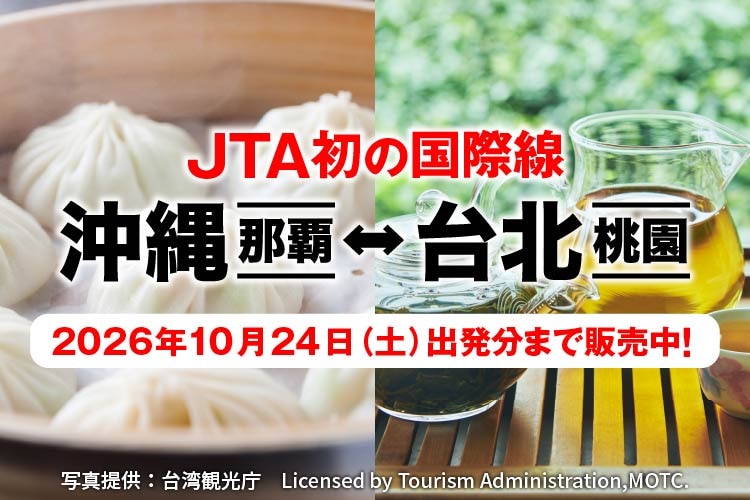 JTA初の国際線 沖縄（那覇）－ 台北（桃園）2026年10月24日土曜日出発分まで販売中！ 写真提供：台湾観光庁 Licensed by Tourism Administration,MOTC.