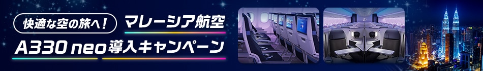 快適な空の旅へ！マレーシア航空 A330neo導入キャンペーン
