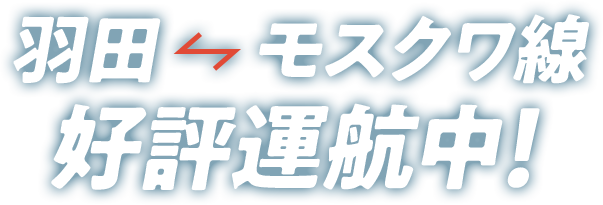 羽田 モスクワ線 好評運航中 Jal国際線