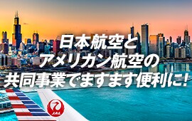 日本航空とアメリカン航空の共同事業でますます便利に！