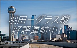 成田−ダラス・フォートワース線 好評運航！