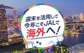週末を活用して今年こそJALで海外へ！