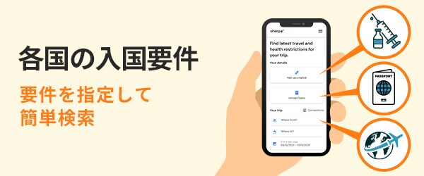 各国の入国要件 要件を指定して簡単検索