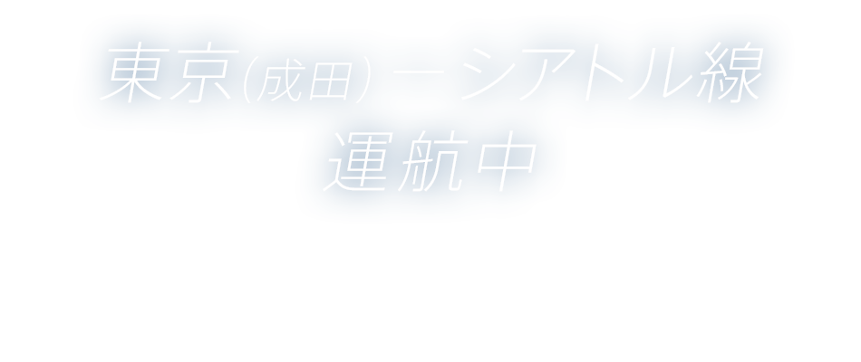 東京 成田 シアトル線 運航中 Jal国際線