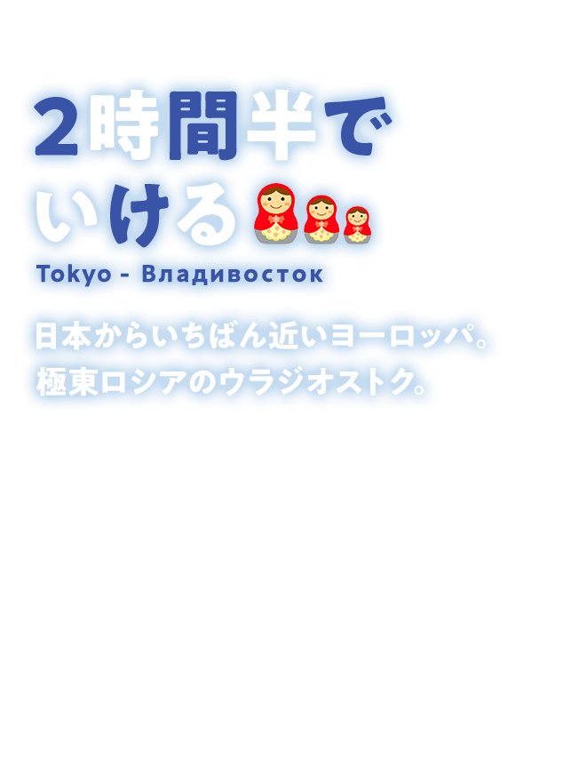 東京 成田 ウラジオストク線 年2月28日 新規開設 Jal国際線