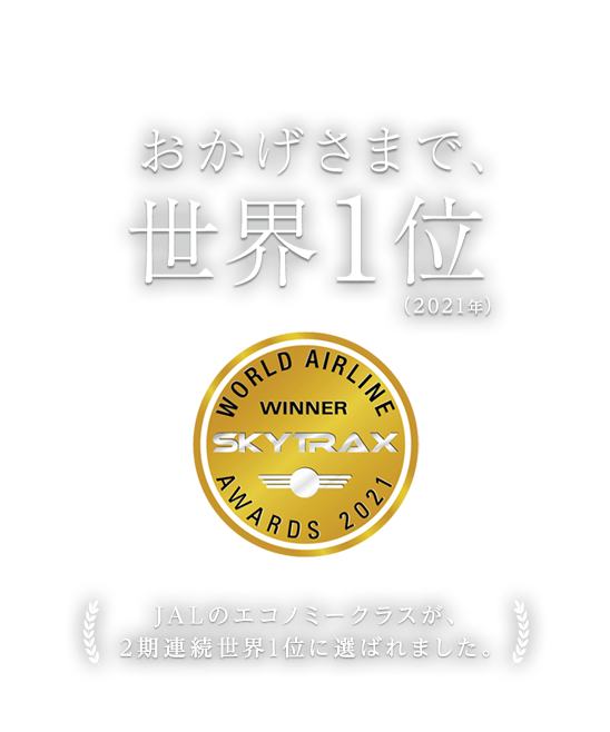 おかげさまで 世界1位 21年 Jal国際線