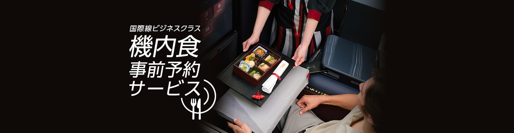 国際線ビジネスクラス 機内食事前予約サービス