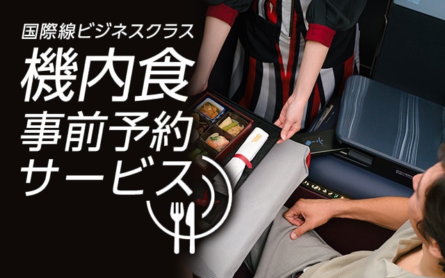 国際線ビジネスクラス 機内食事前予約サービス