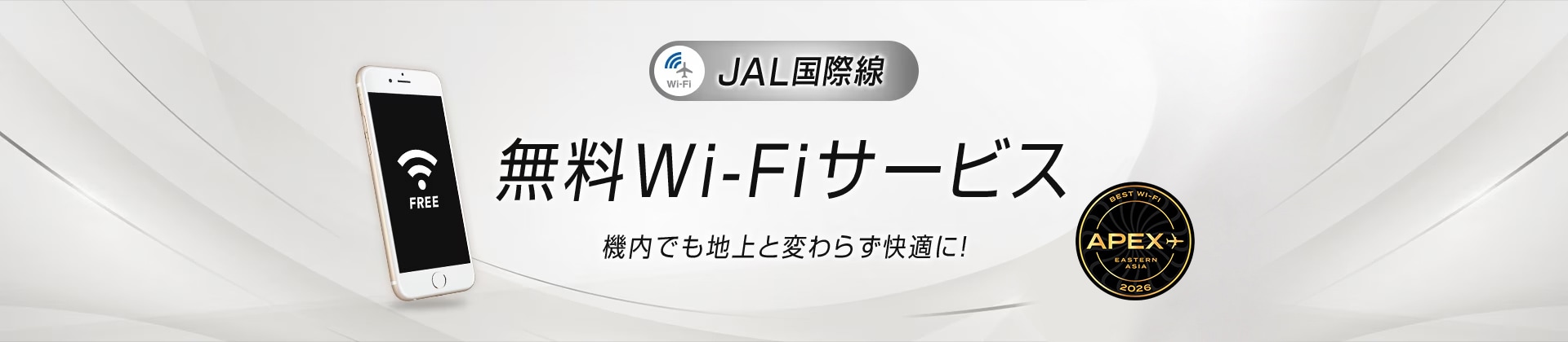 JAL国際線 無料Wi-Fiサービス 機内でも地上と変わらず快適に！