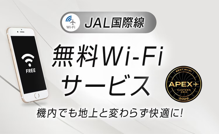 JAL国際線 無料Wi-Fiサービス 機内でも地上と変わらず快適に！