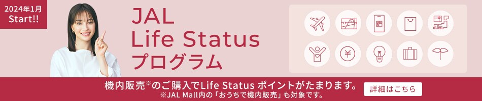 2024年1月Start！！ JAL Life Status プログラム 機内販売のご購入でLife Status ポイントがたまります。 ※JAL Mall内の「おうちで機内販売」も対象です。 詳細はこちら