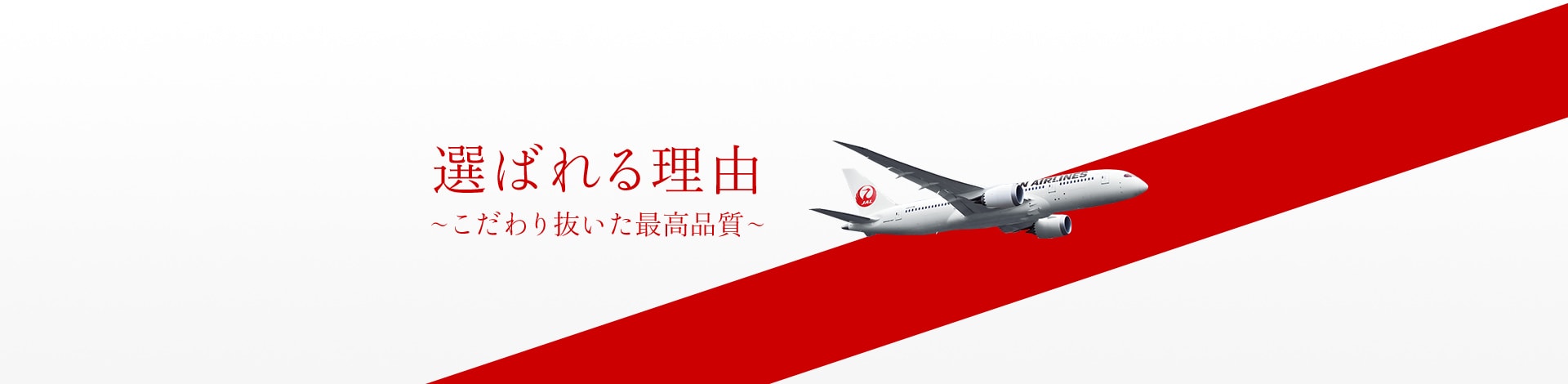 選ばれる理由　こだわり抜いた最高品質