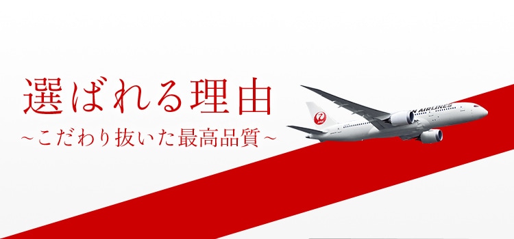 選ばれる理由　こだわり抜いた最高品質