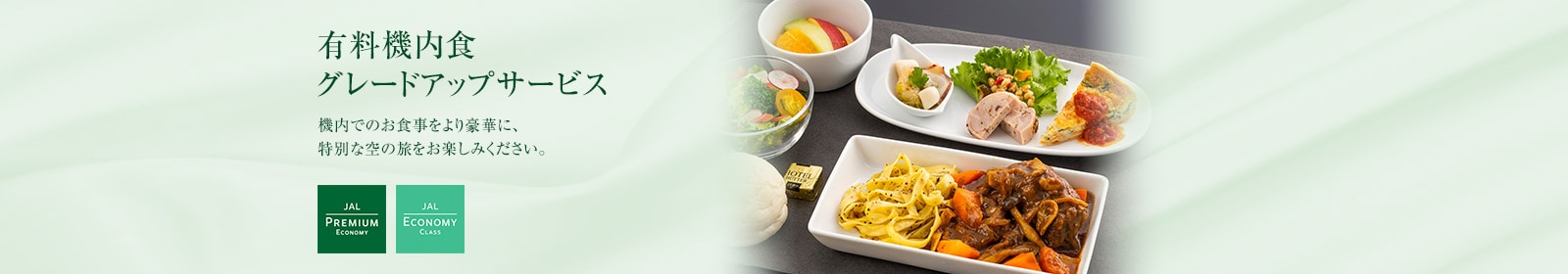 有料機内食グレードアップサービス 機内でのお食事をより豪華に、特別な空の旅をお楽しみください。