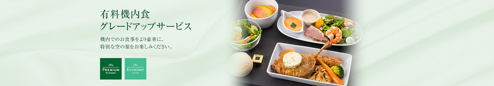 有料機内食グレードアップサービス 機内でのお食事をより豪華に、特別な空の旅をお楽しみください。