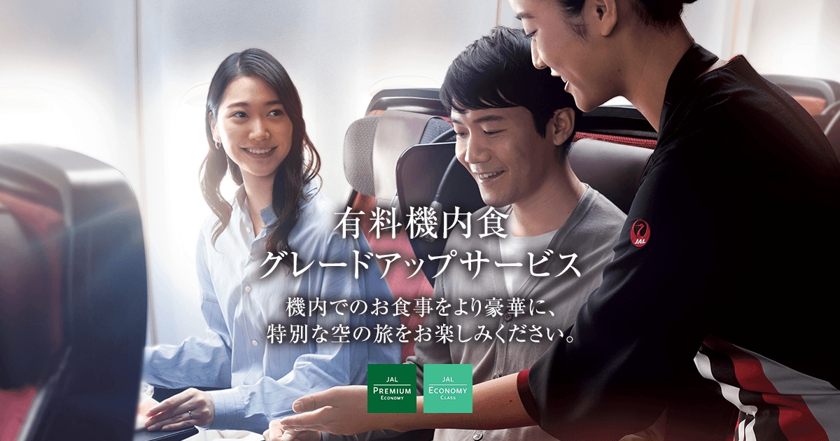 JAL | 有料機内食グレードアップサービス