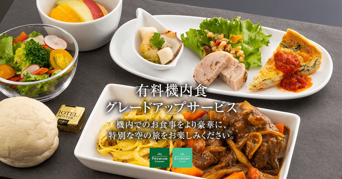 JAL 日本航空 機内食セット 4組セット JAL | 有料機内食グレードアップサービス