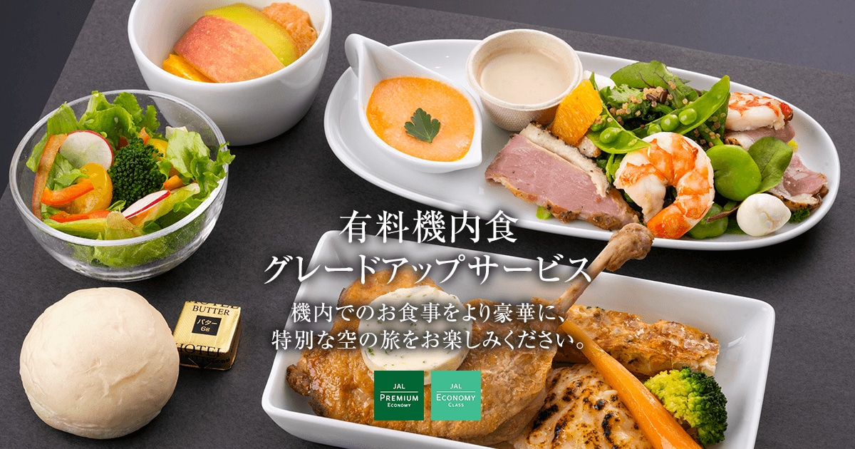 JAL | 有料機内食グレードアップサービス