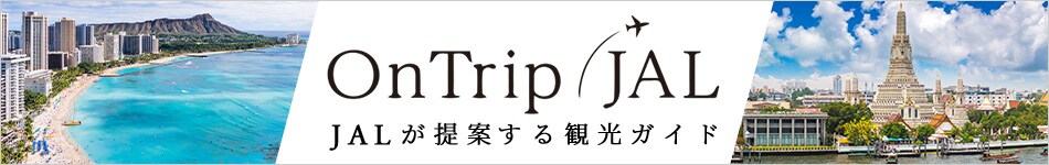 OnTrip JAL　JALが提案する観光ガイド