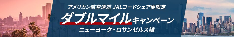 アメリカン航空運航 JALコードシェア便限定 ダブルマイルキャンペーン ニューヨーク・ロサンゼルス線