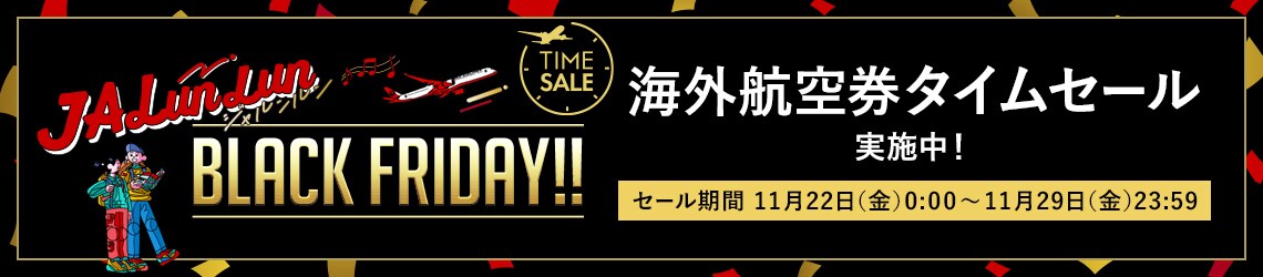 JALunLun BLACK FRIDAY!! 海外航空券タイムセール実施中！セール期間 11月22日（金）0:00～11月29日（金）23:59