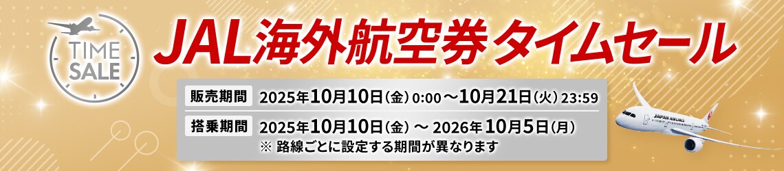 JAL海外航空券タイムセール 販売期間2025年10月10日金曜日0時0分から10月21日火曜日23時59分 搭乗期間2025年10月10日金曜日から2026年10月5日月曜日※路線ごとに設定する期間が異なります