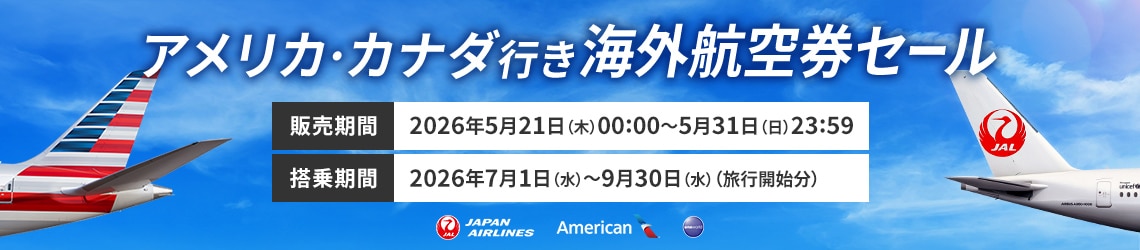 アメリカ・カナダ行き 海外航空券セール 販売期間2026年5月21日木曜日0時0分から5月31日日曜日23時59分 搭乗期間2026年7月1日水曜日から9月30日水曜日（旅行開始分）