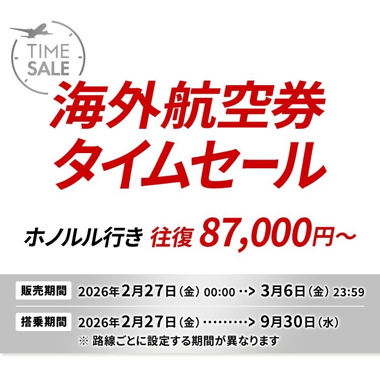JAL | 海外航空券タイムセール（ハワイ・グアム）
