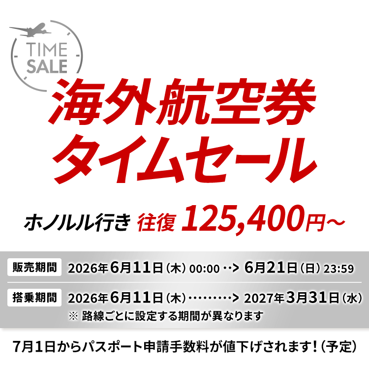 JAL | 海外航空券タイムセール（ハワイ・グアム）