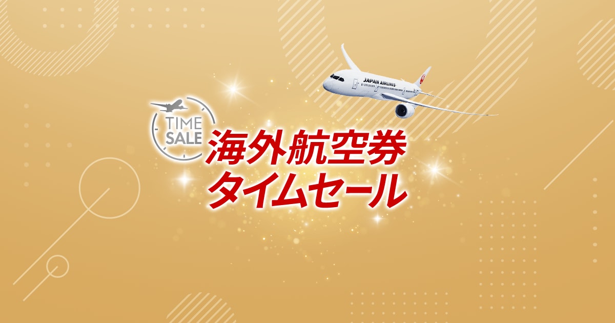 JAL | 海外航空券タイムセール（東南アジア・インド）