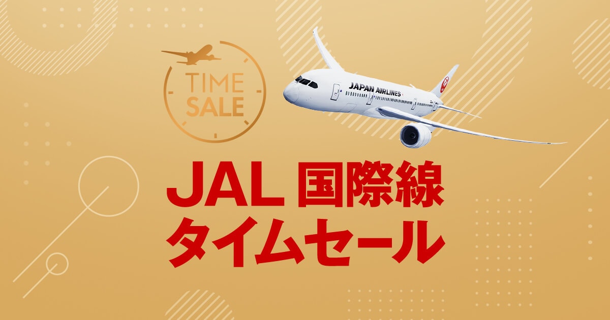 JAL 国際線タイムセール