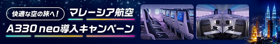 快適な空の旅へ！マレーシア航空 A330 neo 導入キャンペーン