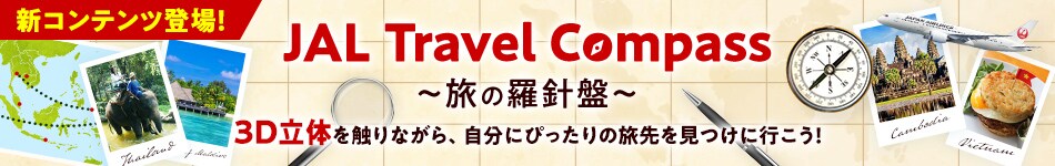 新コンテンツ登場！JAL Travel Compass 旅の羅針盤 3D立体を触りながら、自分にぴったりの旅先を見つけに行こう！