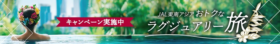 JAL東南アジア おトクなラグジュアリー旅　キャンペーン実施中！
