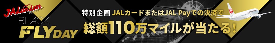 JALunLun BLACK FLYDAY 特別企画 JALカードまたはJAL Payでの決済で総額110万マイルが当たる！