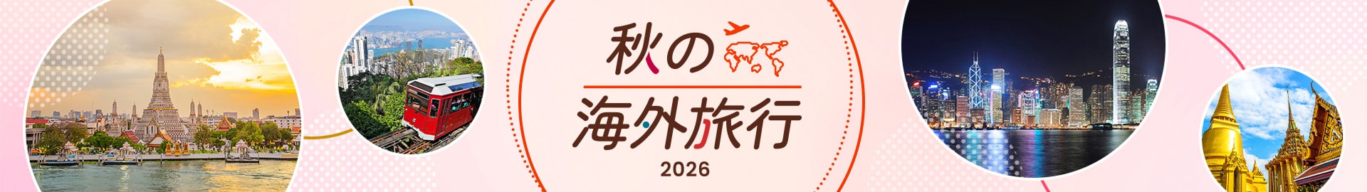 秋の海外旅行 2026