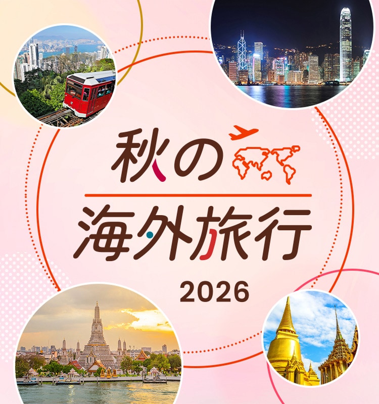 秋の海外旅行 2026