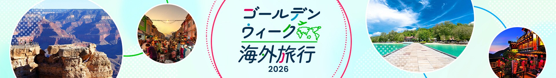 ゴールデンウィーク 海外旅行 2026