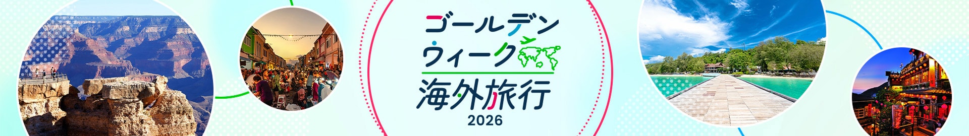 ゴールデンウィーク 海外旅行 2026