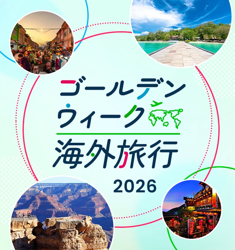 ゴールデンウィーク 海外旅行 2026