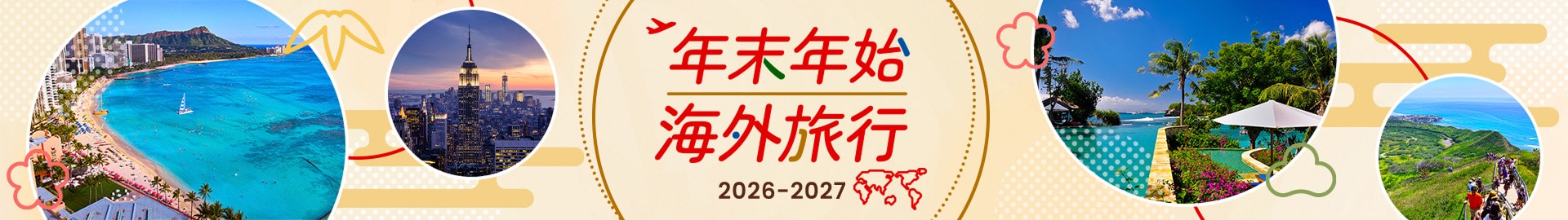 年末年始 海外旅行 2026-2027