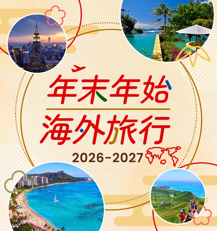 年末年始 海外旅行 2026-2027