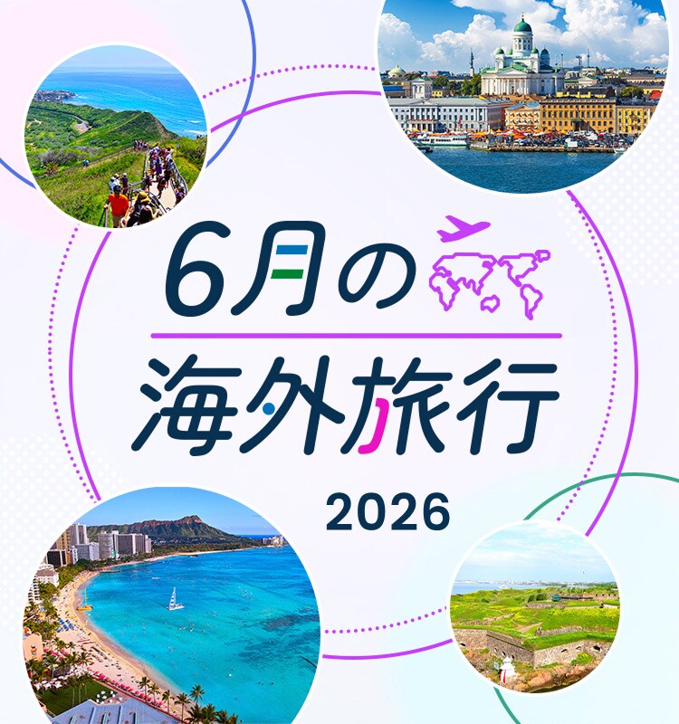 6月の海外旅行 2026