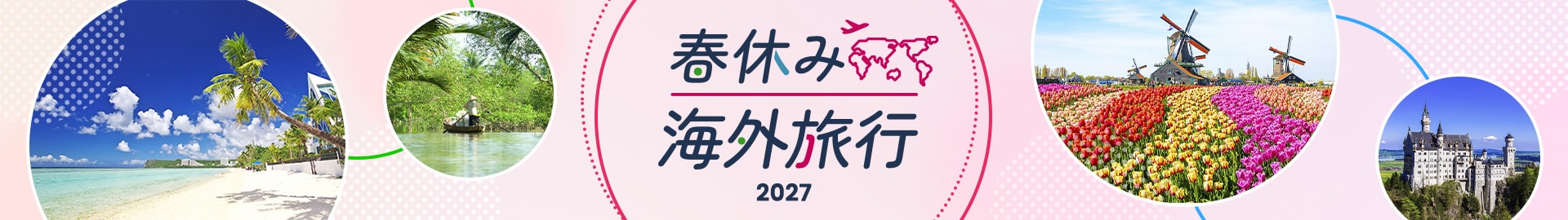 春休み 海外旅行 2027